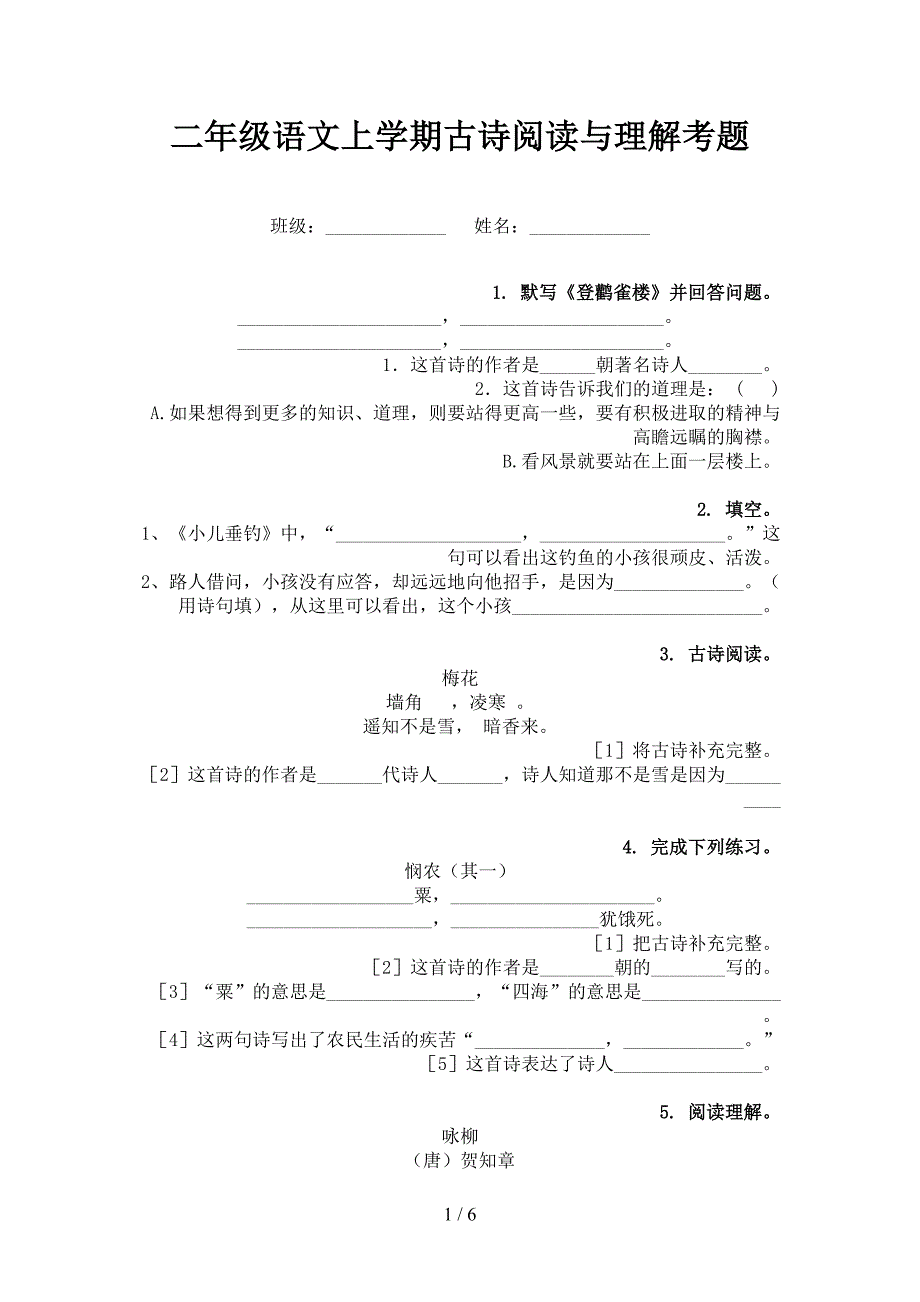 二年级语文上学期古诗阅读与理解考题_第1页