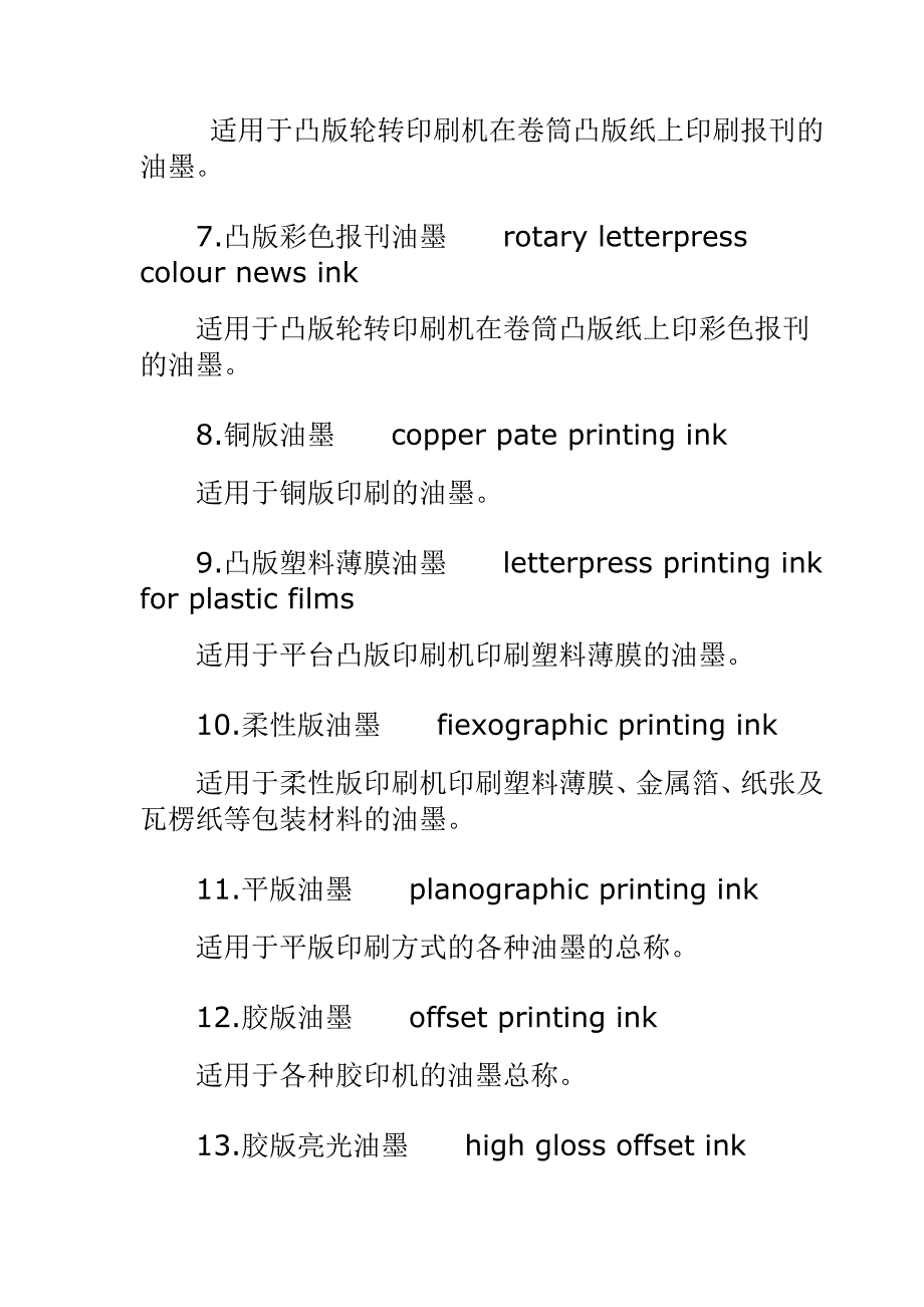 常用油墨术语(一).doc_第2页