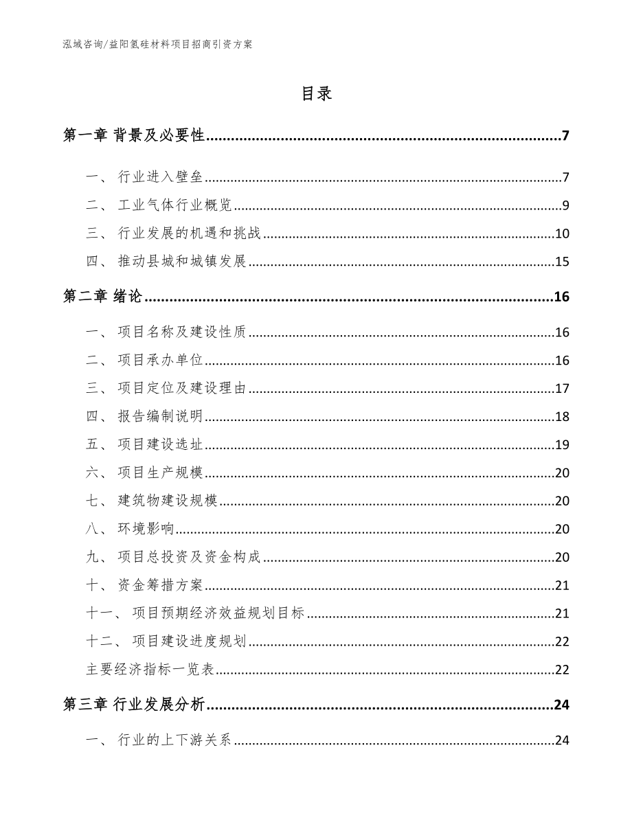 益阳氢硅材料项目招商引资方案_第1页