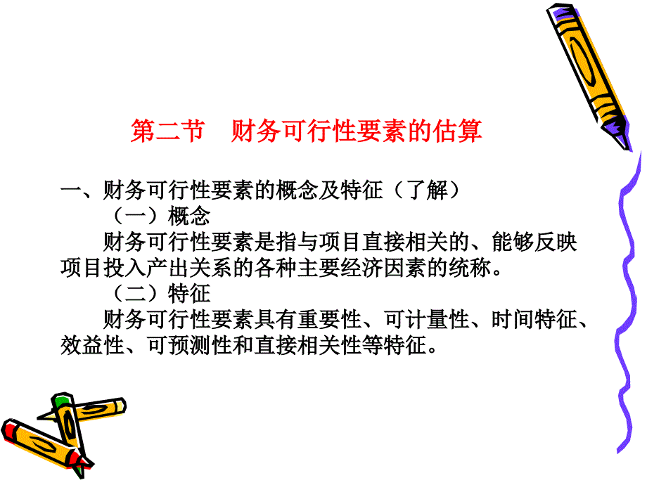 第二节财务可行性要素的估算_第2页