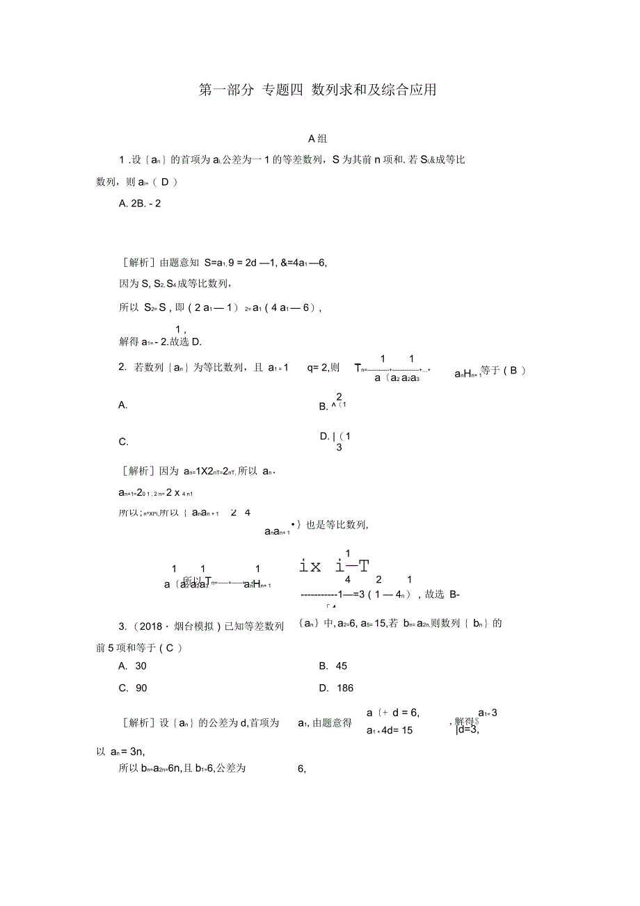 二轮(文科数学)数列求和及综合应用专题卷_第1页