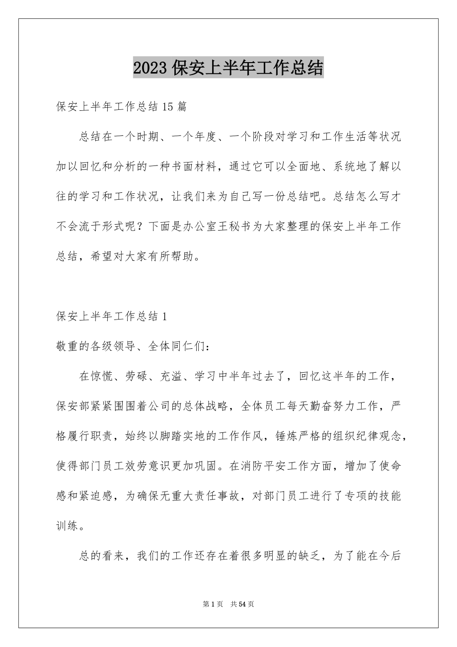 2023年保安上半年工作总结1.docx_第1页