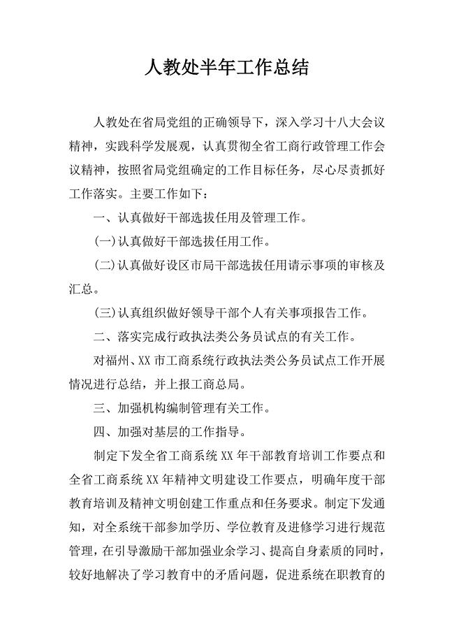 人教处半年工作总结