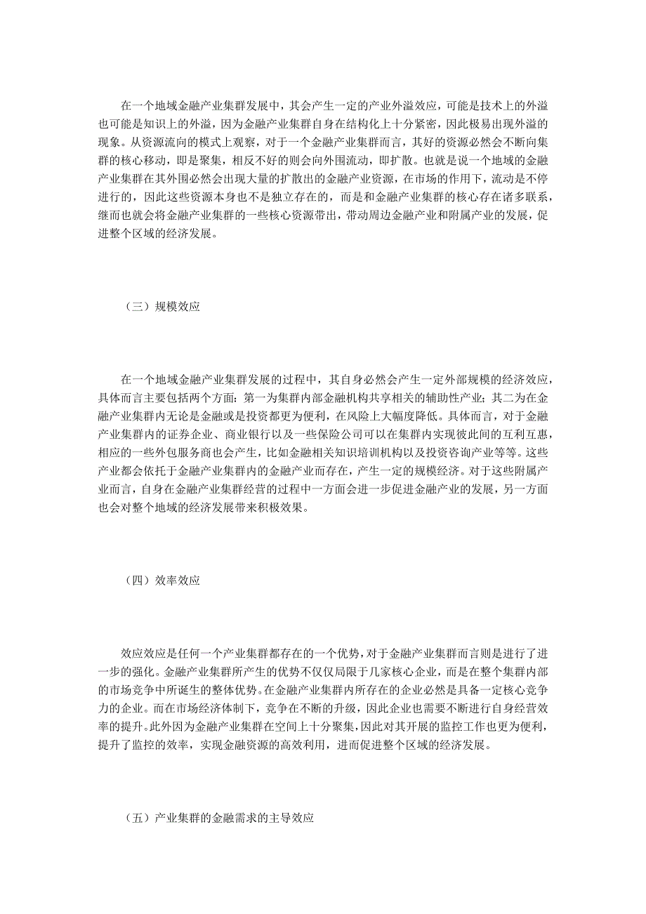 金融产业集群对区域经济增长的效应分析_第4页