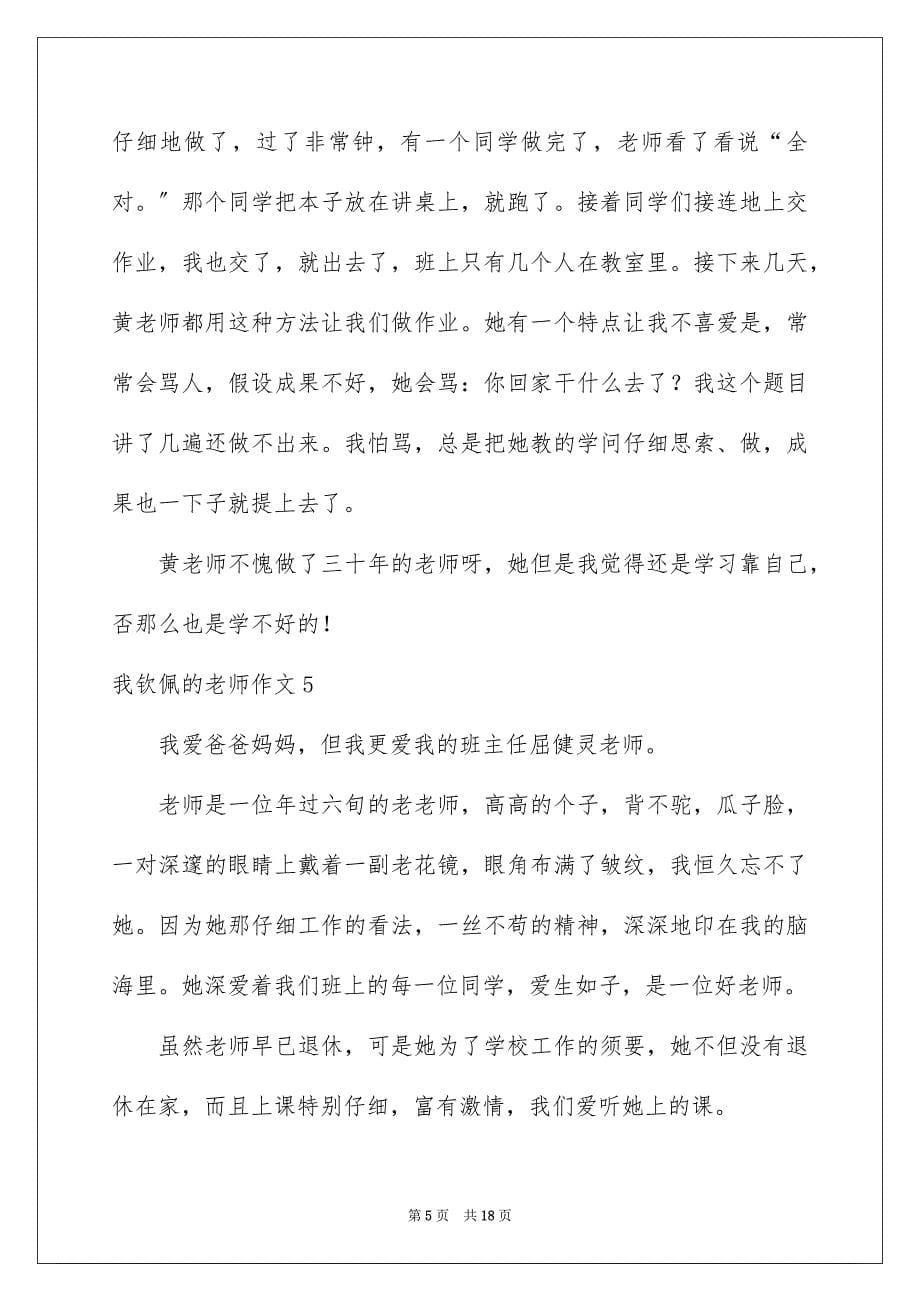 2023年我敬佩的老师作文范文.docx_第5页