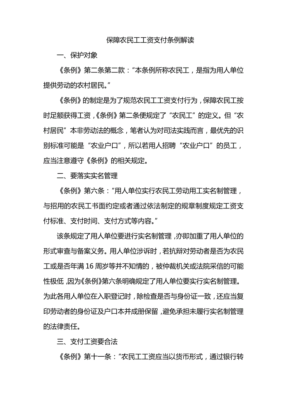 保障农民工工资支付条例解读8517_第1页