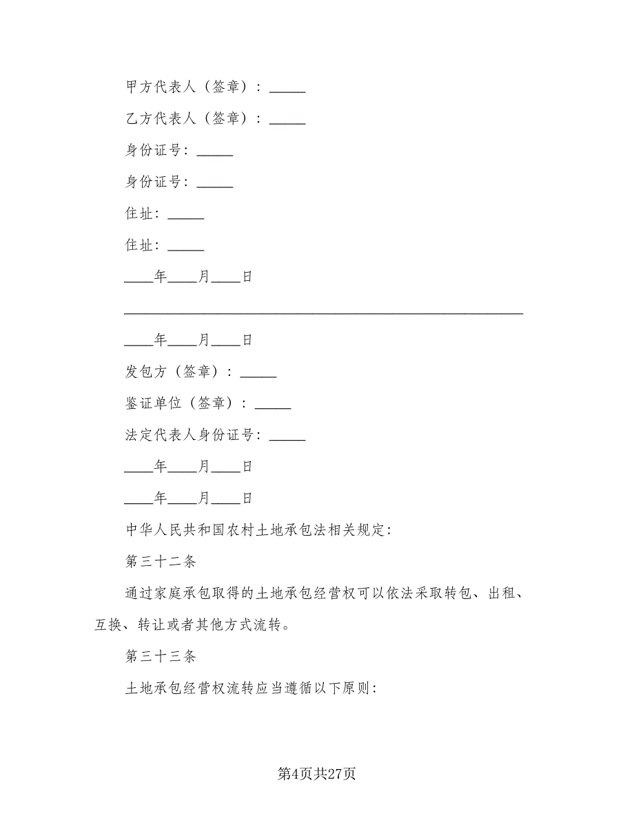 土地承包转让合同格式范文（8篇）.doc_第4页