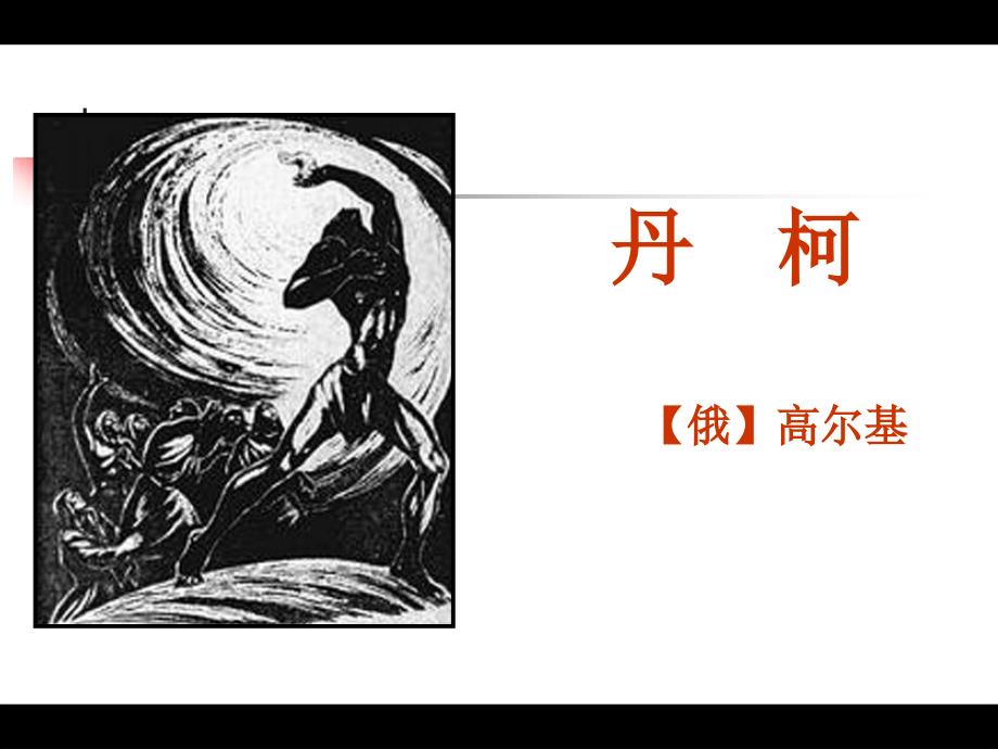 高中语文复习课件：高三语文主题2新人教版_第1页