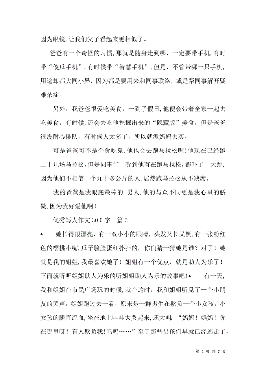 优秀写人作文300字集锦九篇_第2页