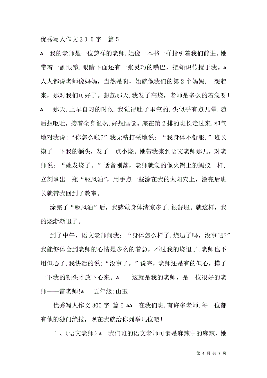 优秀写人作文300字集锦九篇_第4页