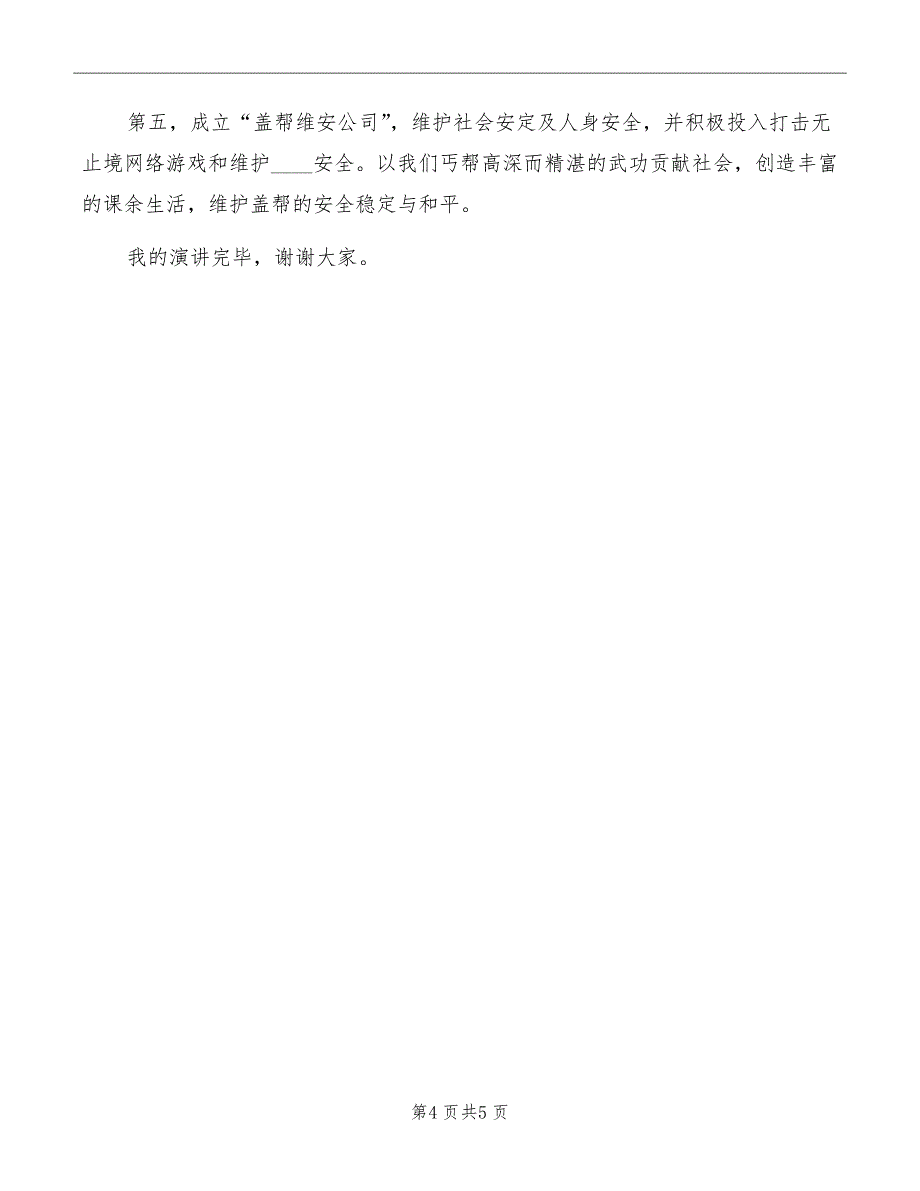 大学团支书竞选演讲稿范文_第4页