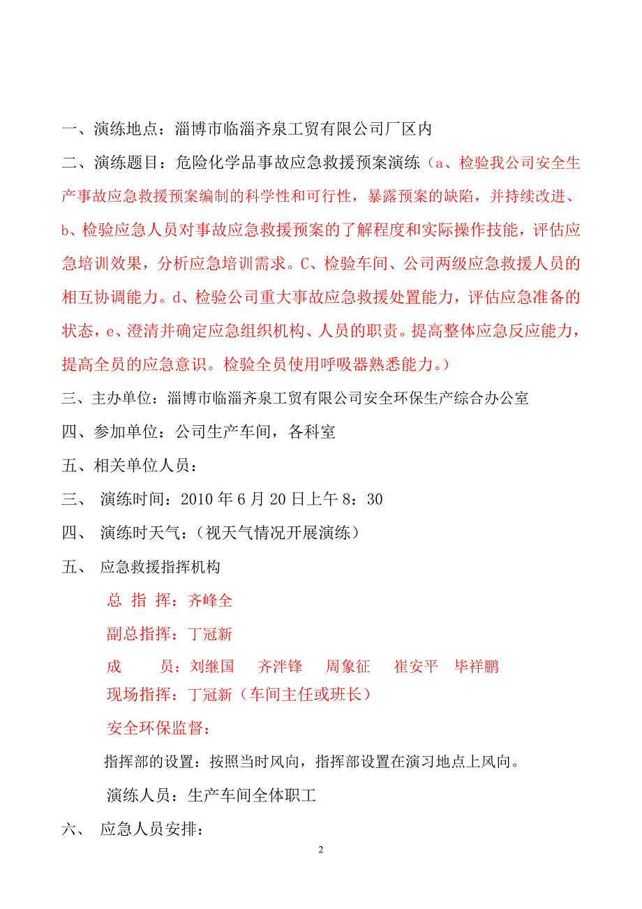 危险化学品事故应急救援预案演练方案.doc_第2页