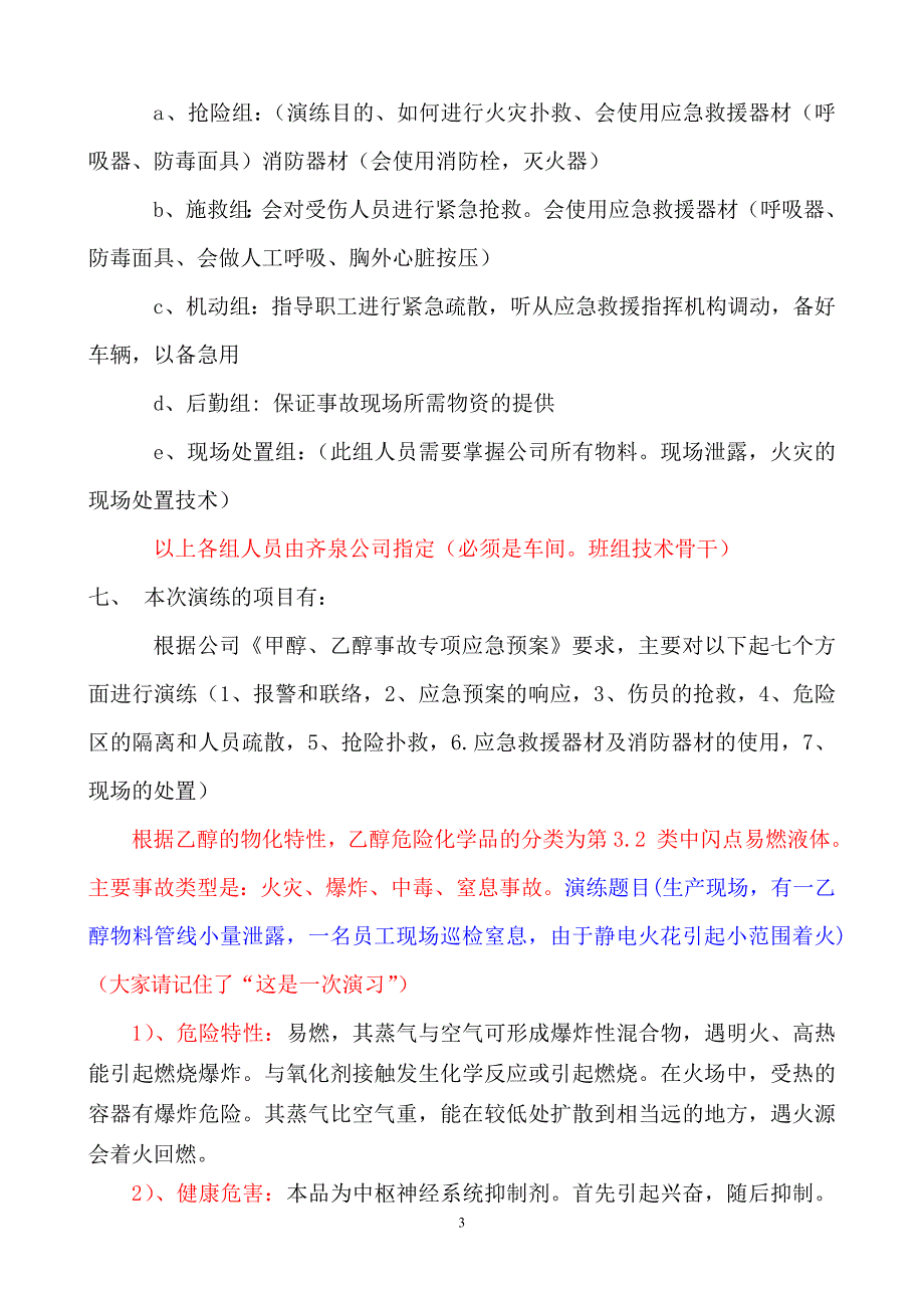 危险化学品事故应急救援预案演练方案.doc_第3页