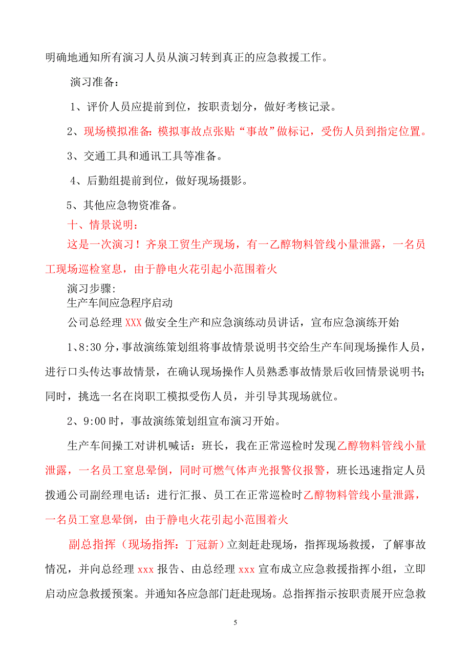 危险化学品事故应急救援预案演练方案.doc_第5页