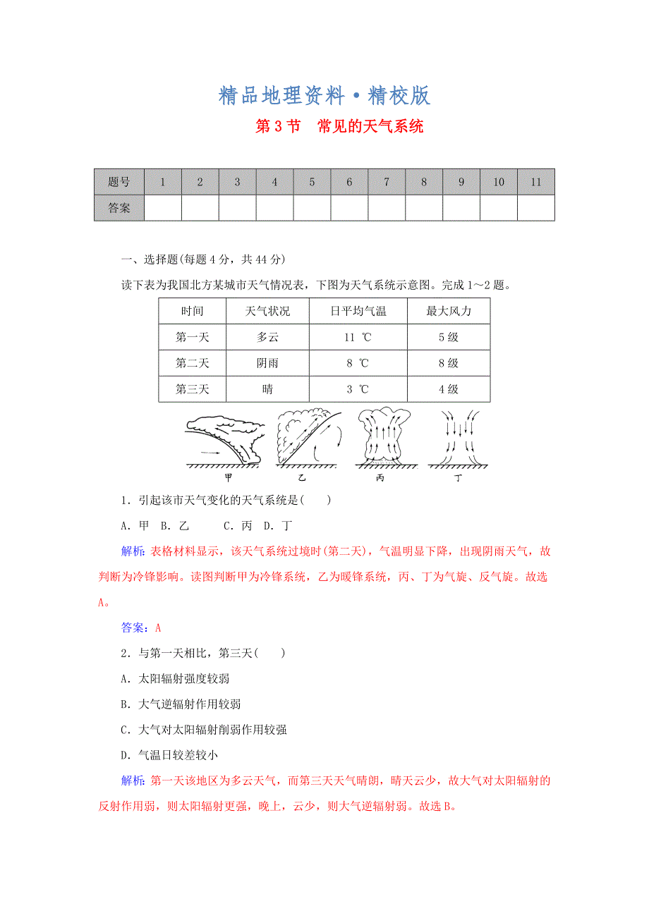 精校版山东省高密市第三中学高考地理一轮复习课时作业：2.3常见的天气系统 Word版含解析_第1页