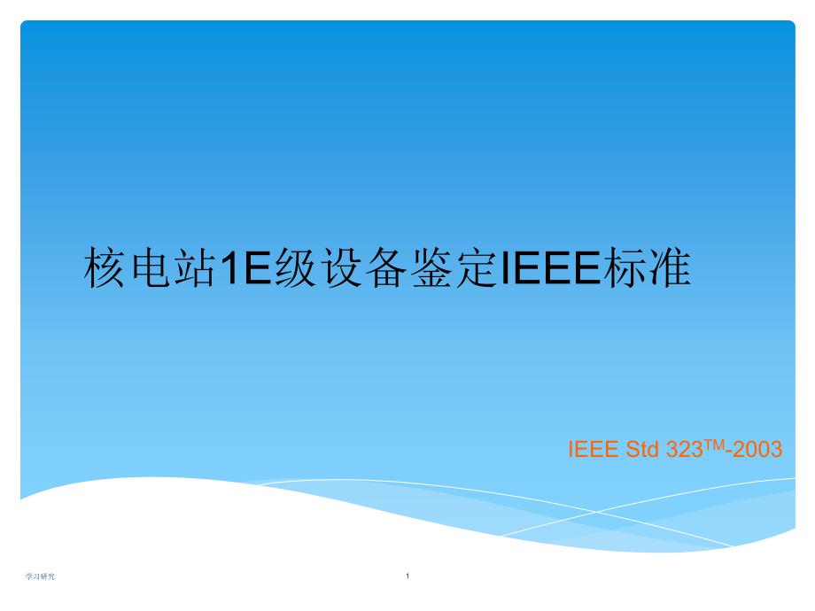 核电站1E级电气设备鉴定标准技术经验_第1页