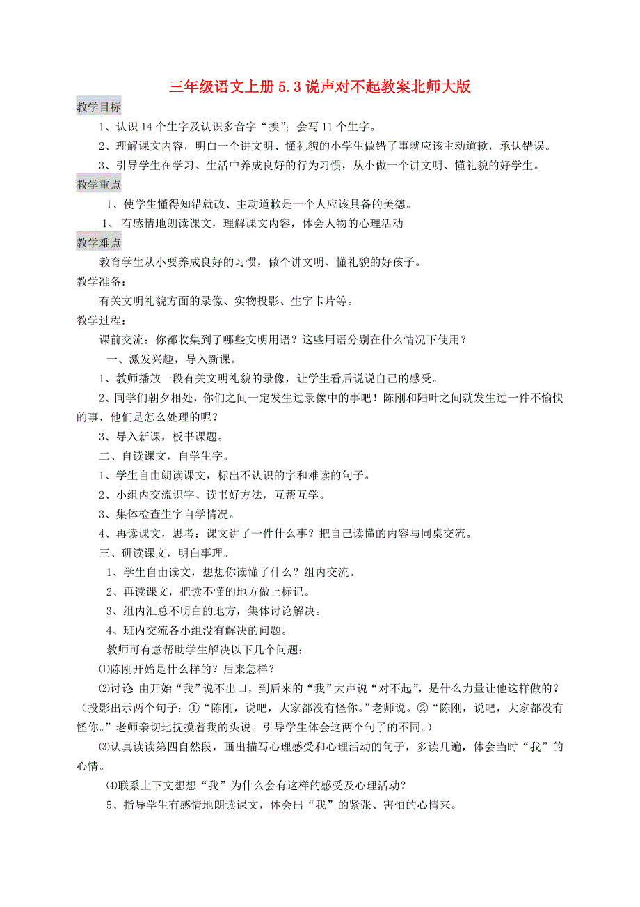 三年级语文上册5.3说声对不起教案北师大版_第1页