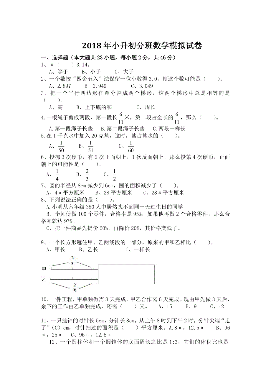 2018年小升初分班模拟试卷_第1页