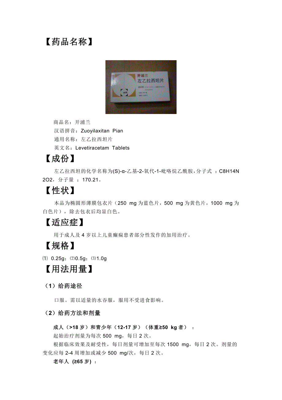 左乙拉西坦说明书_第1页