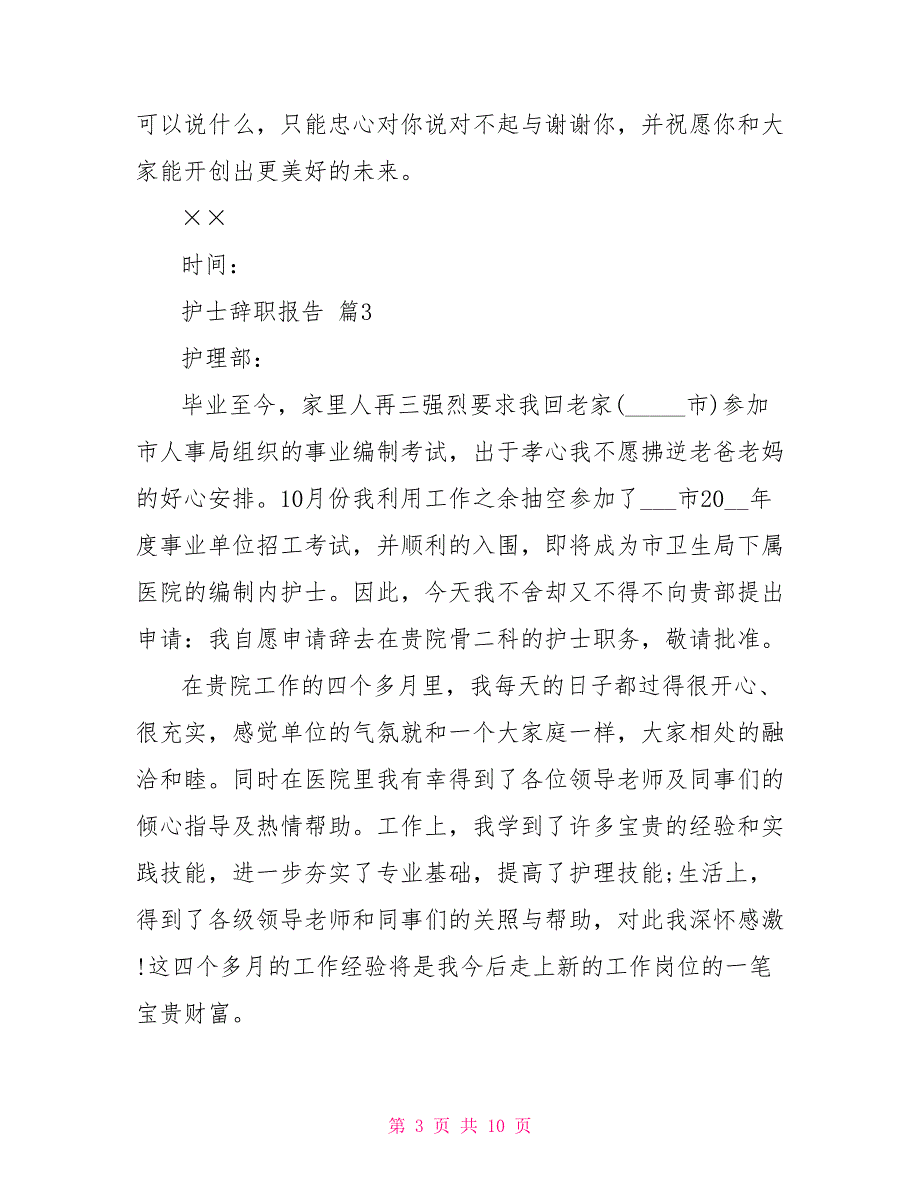 必备护士辞职报告模板集锦2021_第3页