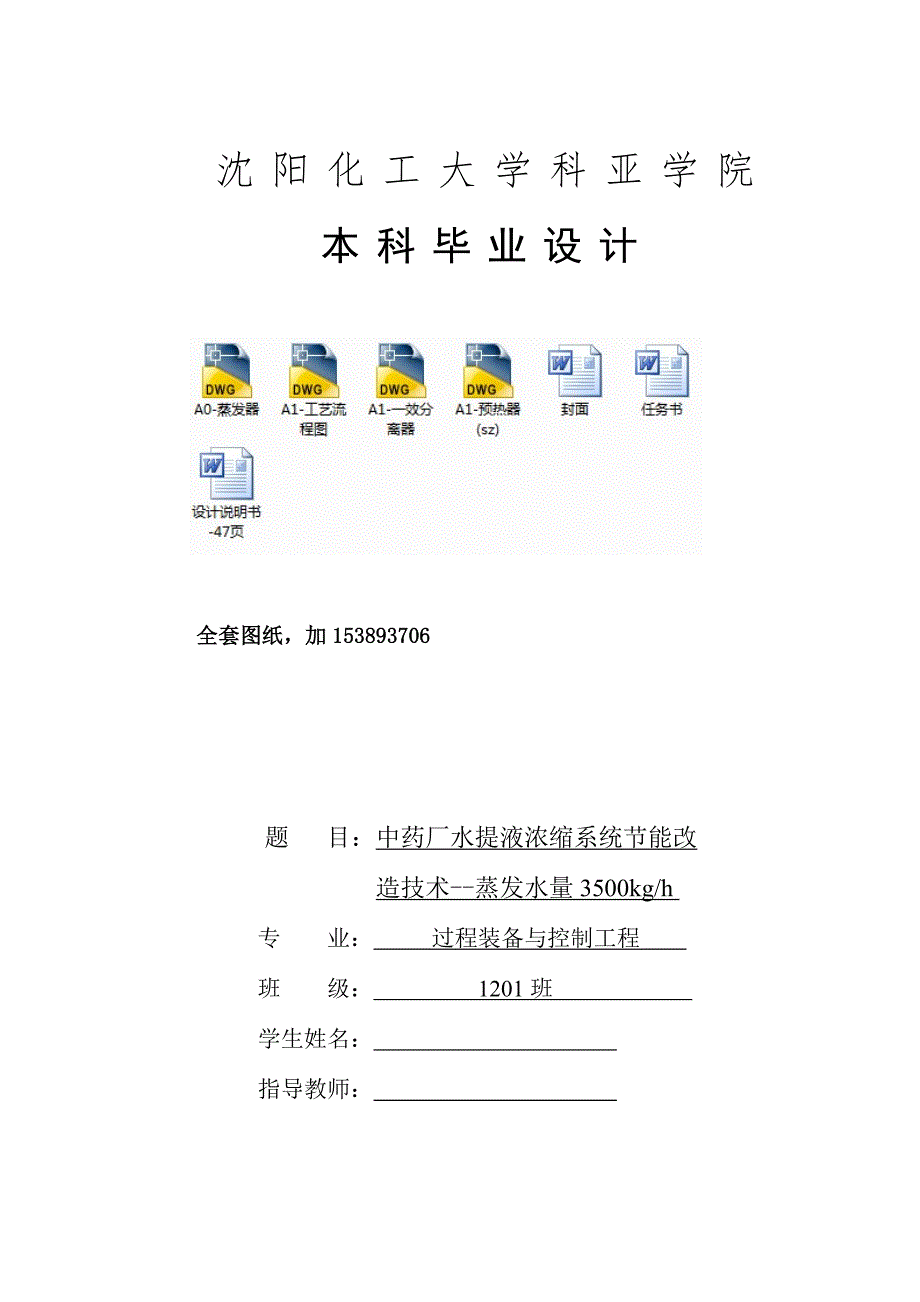 毕业设计（论文）-蒸发水量3500kgh的中药厂水提液浓缩系统节能改造技术（全套图纸）_第1页