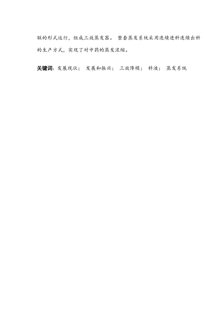 毕业设计（论文）-蒸发水量3500kgh的中药厂水提液浓缩系统节能改造技术（全套图纸）_第5页