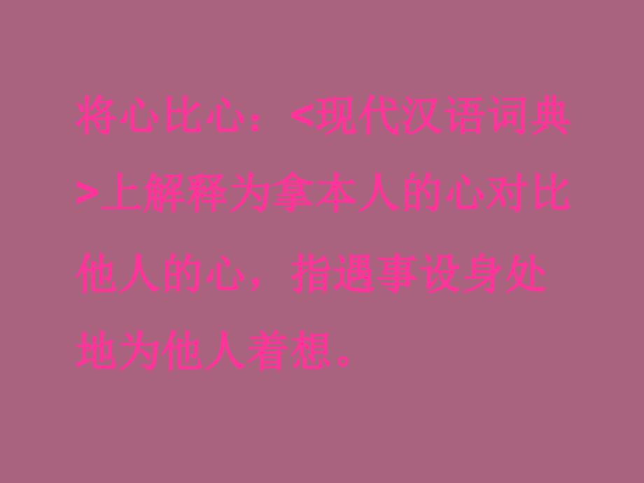 四年级下册语文将心比心人教新课标ppt课件_第2页