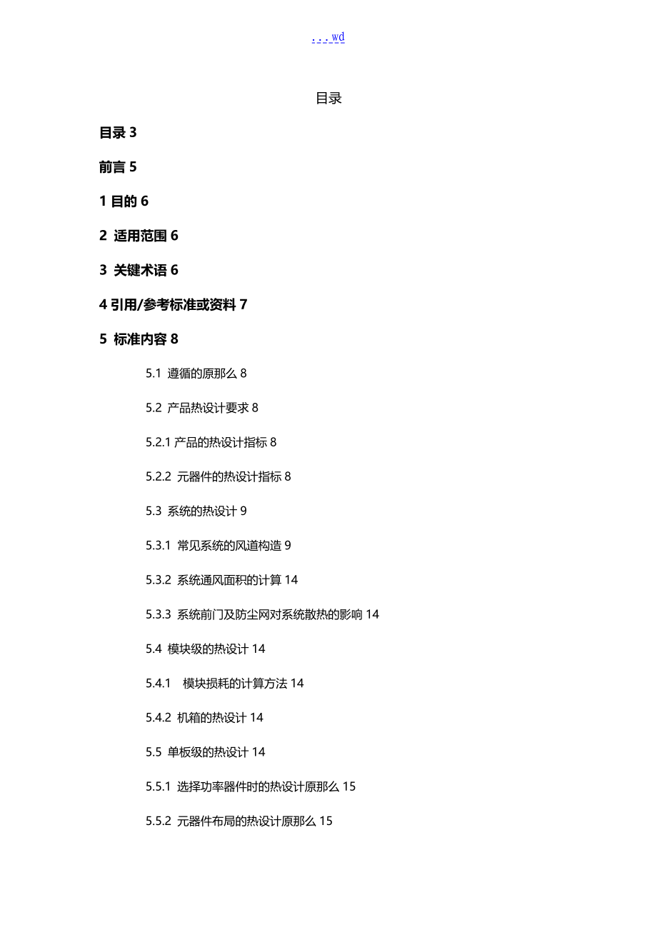 电子设备强迫风冷热设计规范方案_第2页