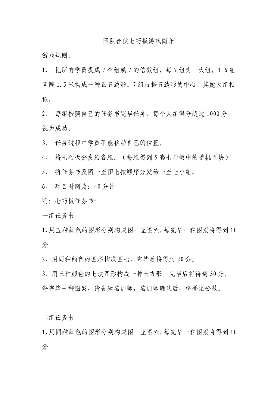 七巧板拓展训练以及心得_第1页