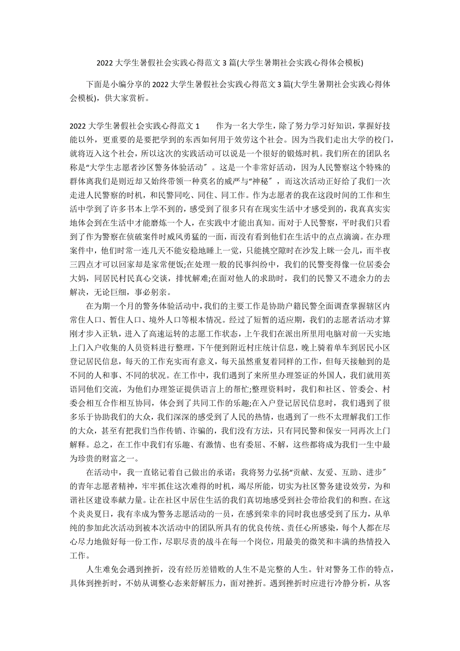 2022大学生暑假社会实践心得范文3篇(大学生暑期社会实践心得体会模板)_第1页