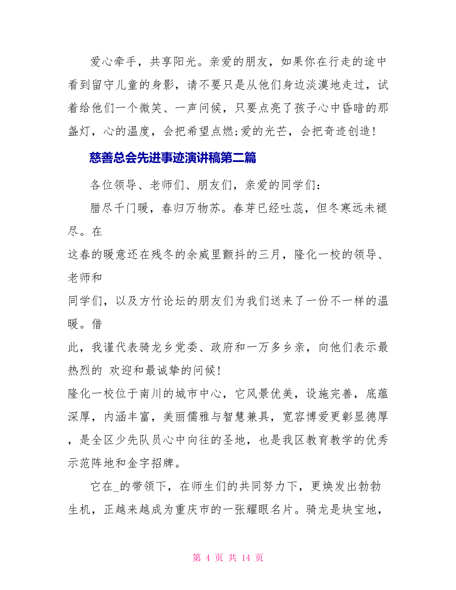 慈善总会先进事迹演讲稿_第4页