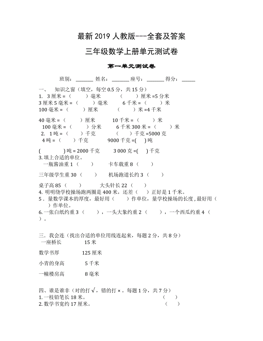 (最新人教版)三年级--数学上册单元测试题全套及答案_第1页