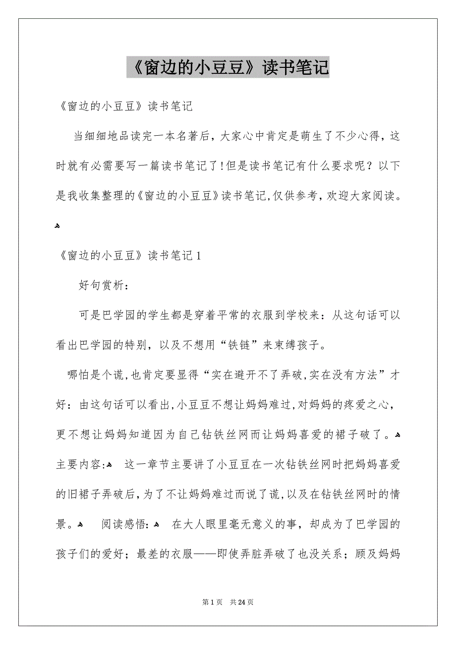 《窗边的小豆豆》读书笔记_44_第1页
