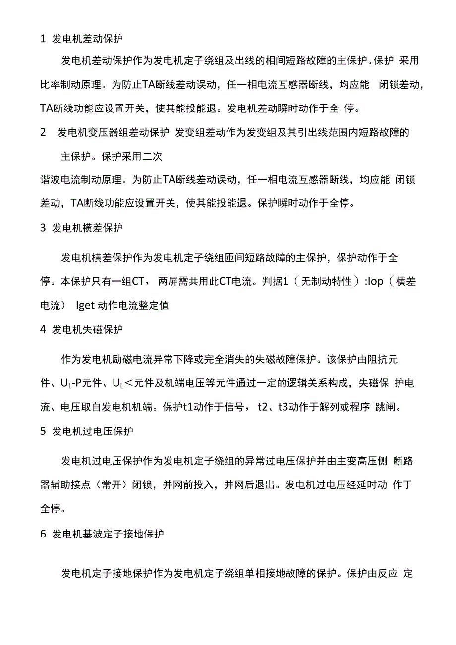 水轮发电机组保护_第1页
