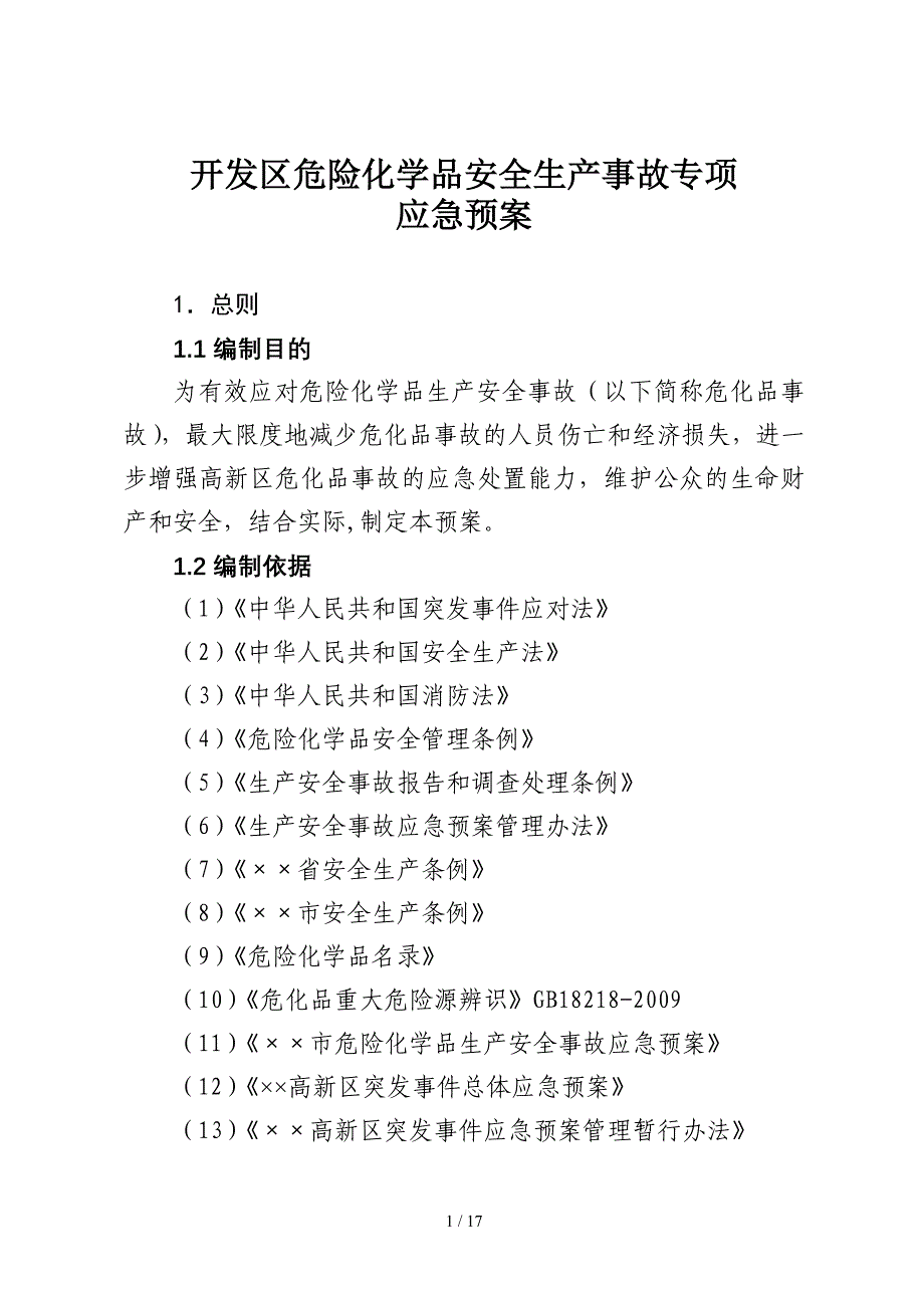 开发区危险化学品安全生产事故专项应急预案参考模板范本.doc_第1页