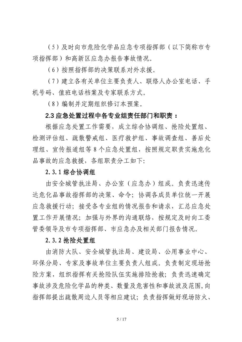 开发区危险化学品安全生产事故专项应急预案参考模板范本.doc_第5页