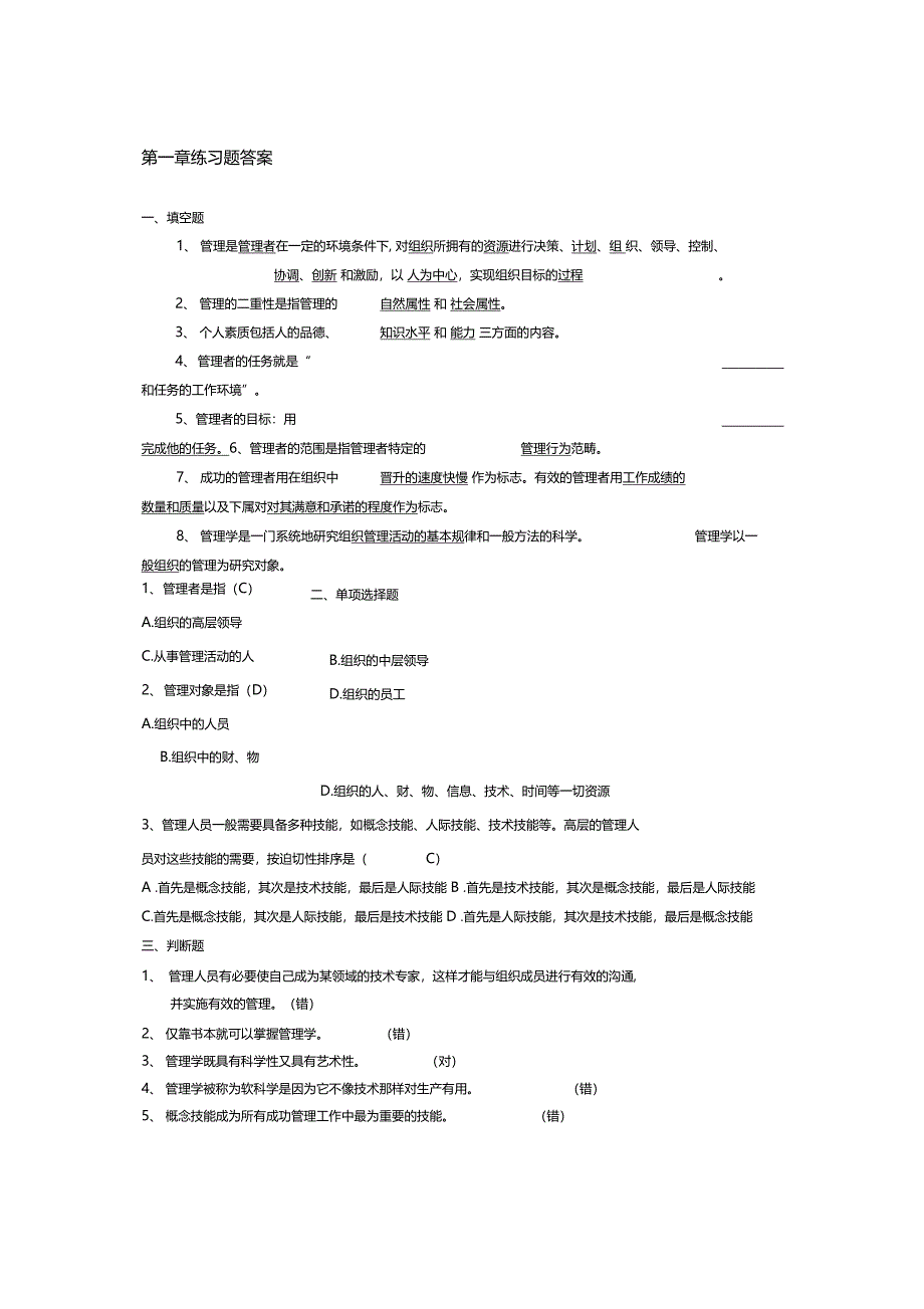 管理学部分练习题答案_第1页