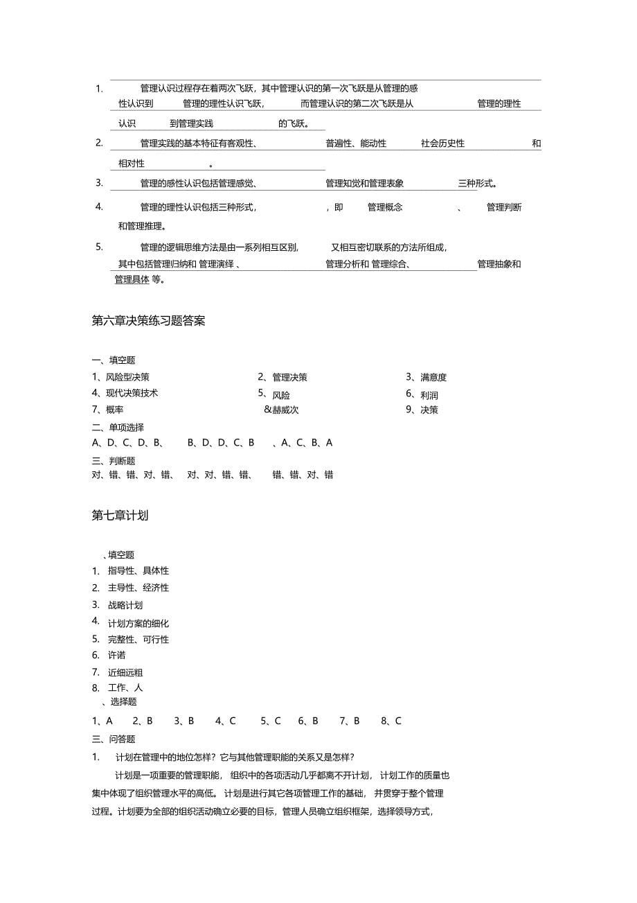 管理学部分练习题答案_第5页