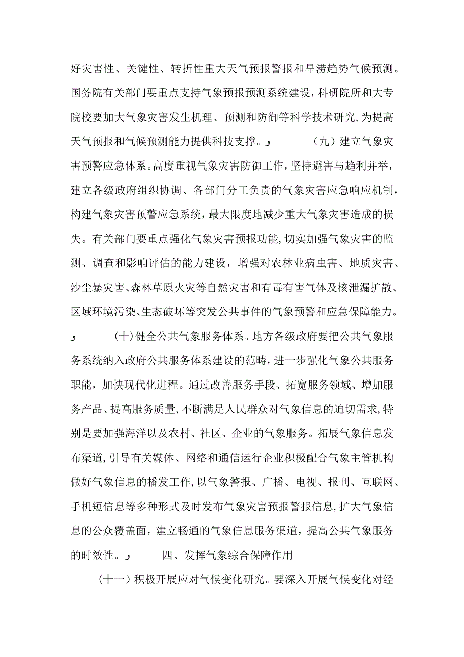 气象事业发展工作意见_第4页