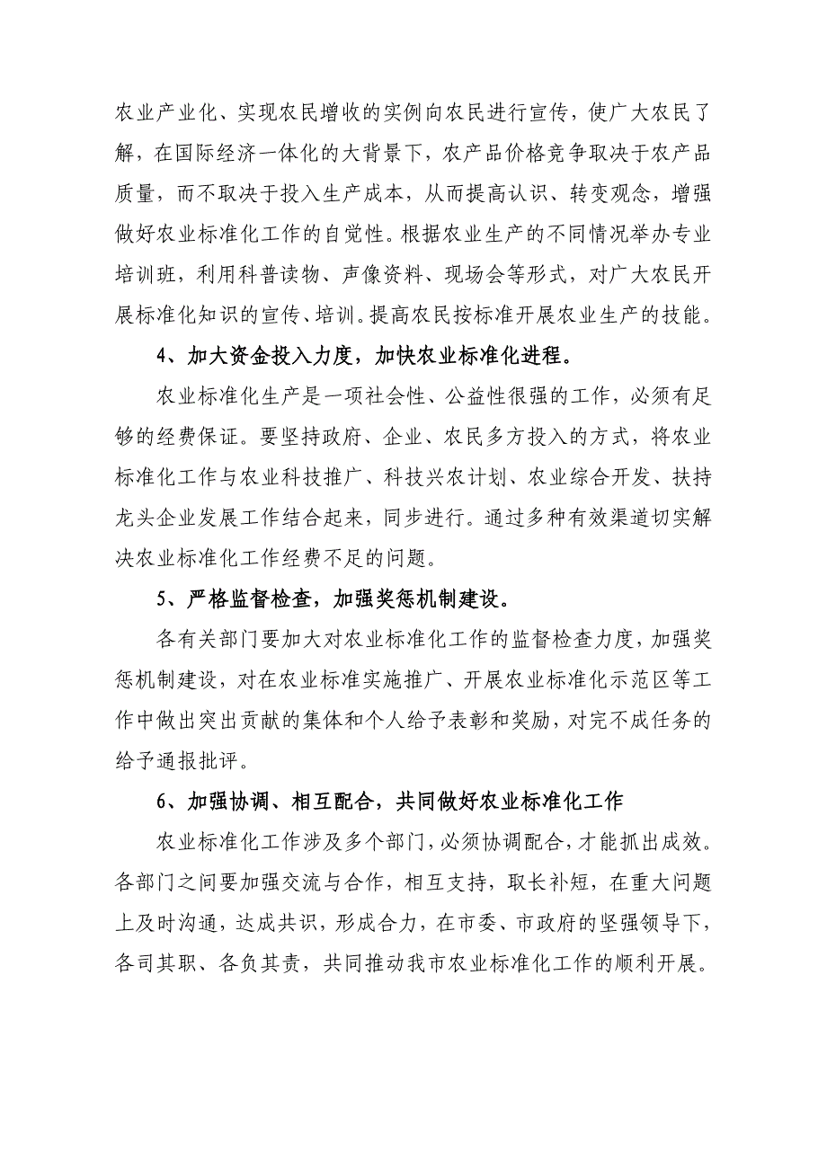 农业标准化实施示范项目实施方案(敦化)_第4页