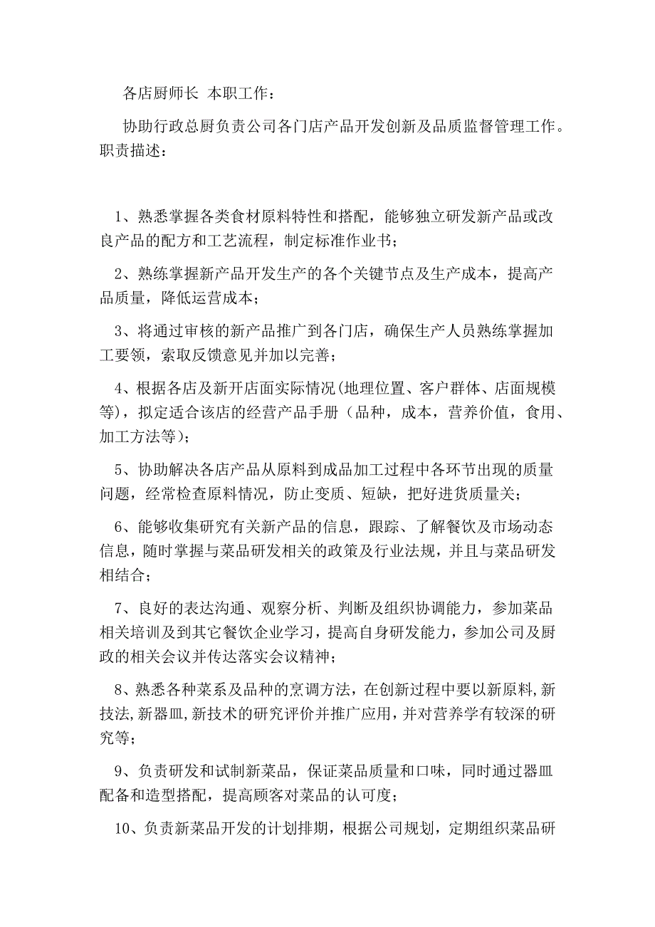 菜品研发部岗位职责.doc_第2页