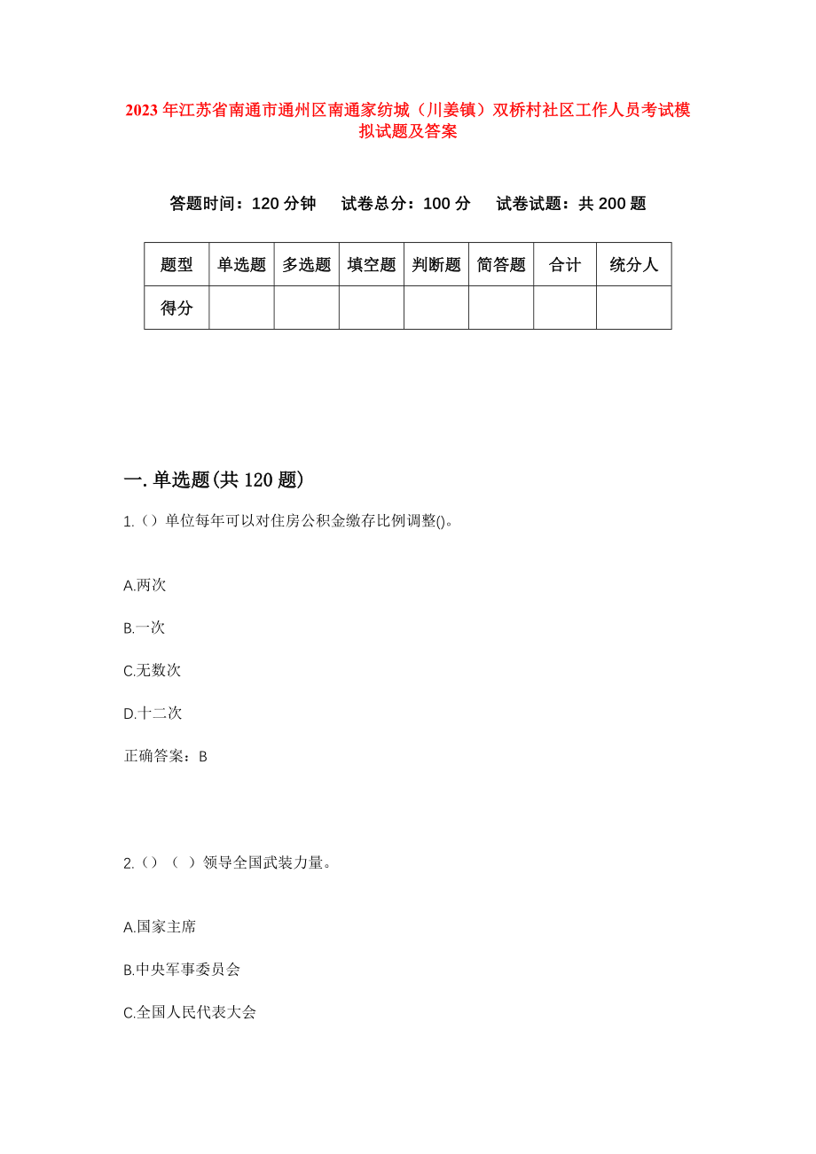 2023年江苏省南通市通州区南通家纺城（川姜镇）双桥村社区工作人员考试模拟试题及答案_第1页