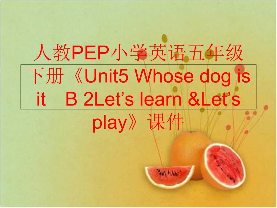 【精品】人教PEP小学英语五年级下册《Unit5 Whose dog is it　B 2Let’s learn &amp;Let’s play》课件（可编辑）_第1页