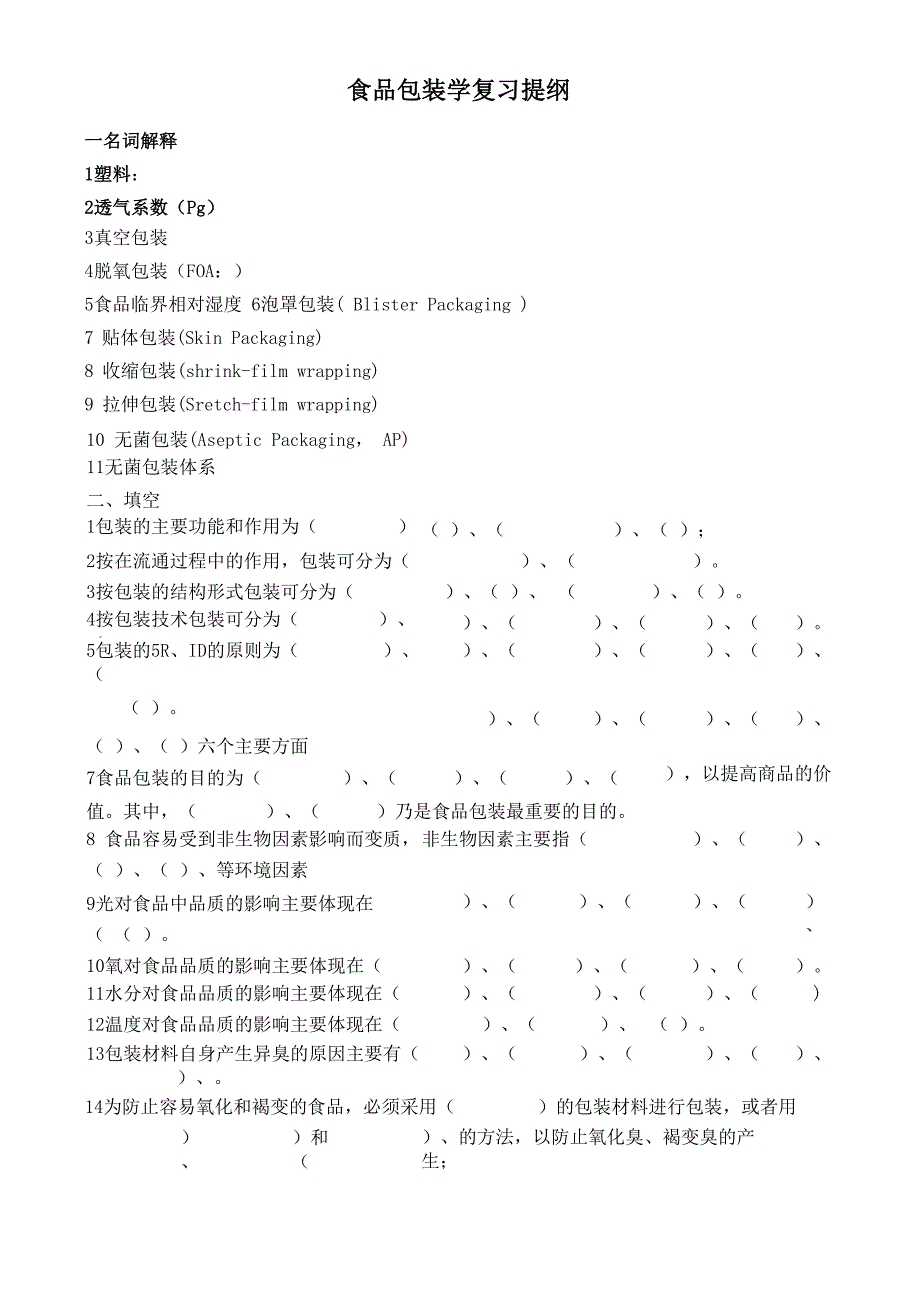 食品包装学复习提纲_第1页