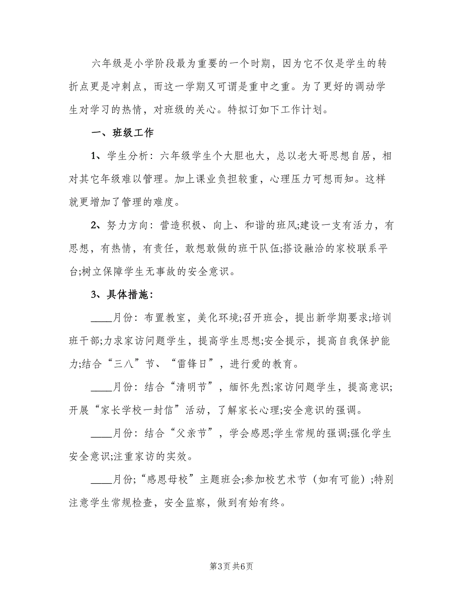 六年级下学期班级工作计划例文（二篇）_第3页