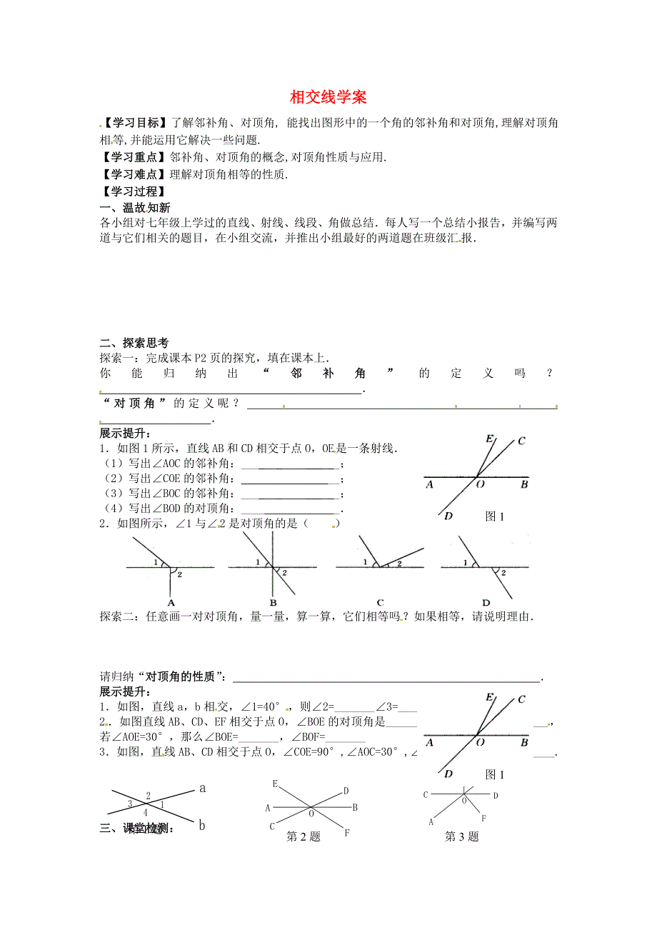 山东省青岛市城阳区第七中学七年级数学下册 5.1.1相交线学案（无答案） （新版）新人教版_第1页