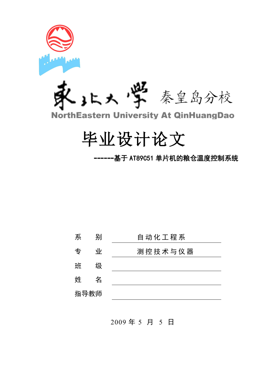 毕业设计基于单片机的粮仓温度控制系统设计_第1页