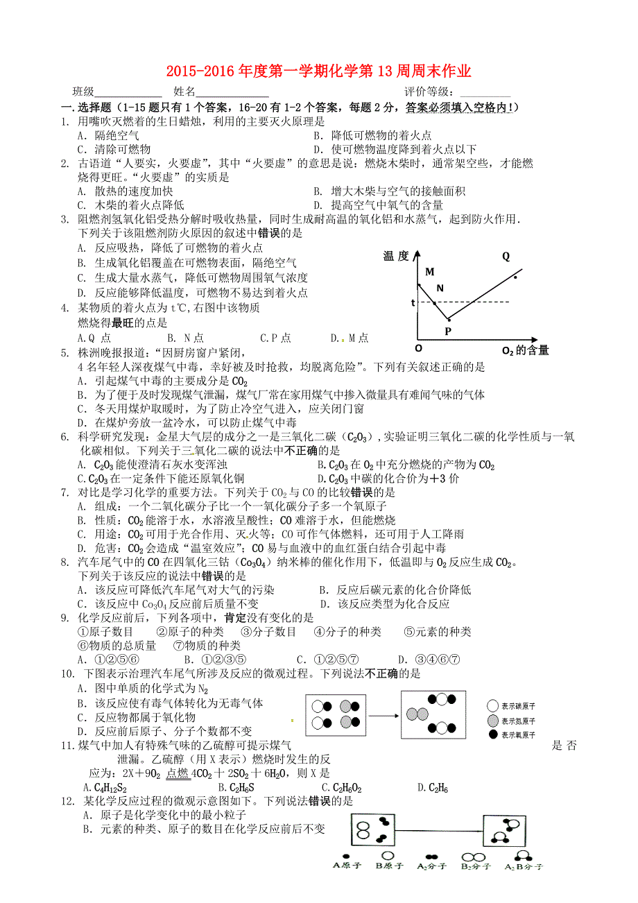 江苏省仪征市第三中学2016届九年级化学上学期第13周周末作业无答案新人教版_第1页