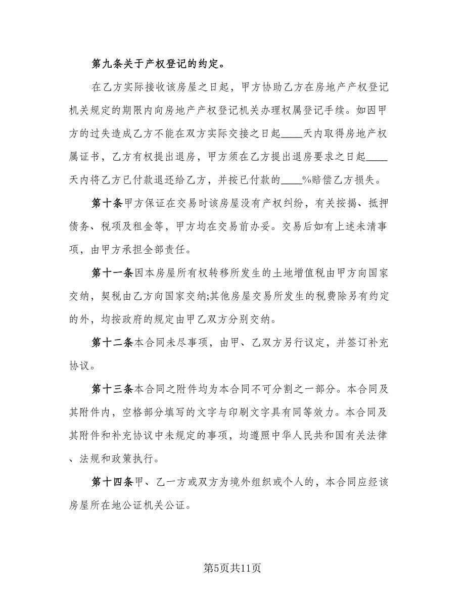 杭州二手房买卖合同（三篇）.doc_第5页