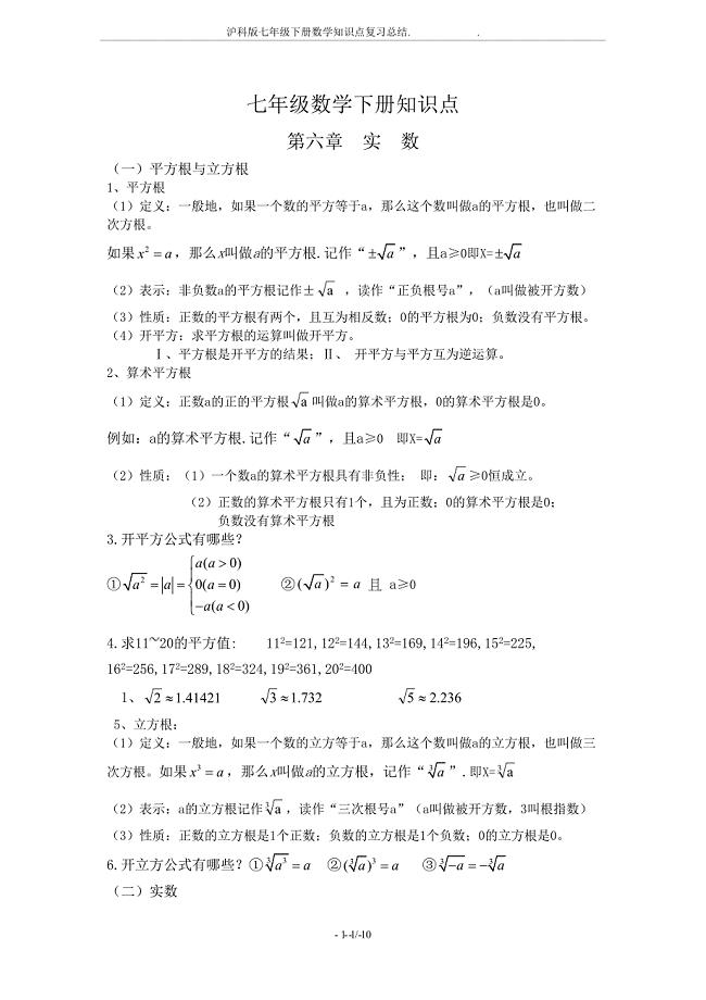 沪科版七年级下册数学知识点复习总结(DOC 10页)